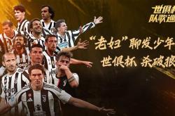 开云体育登录-惊喜调整：尤文图斯世俱杯大名单公布的简单介绍
