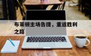 开云体育-布莱顿主场告捷，重返胜利之路