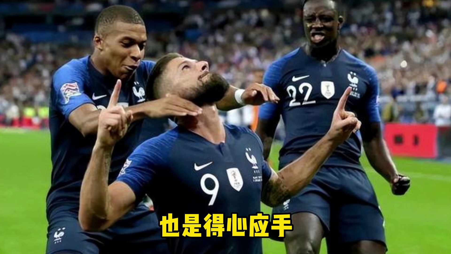 法国力克奥地利，锁定欧预赛决赛席位！的简单介绍