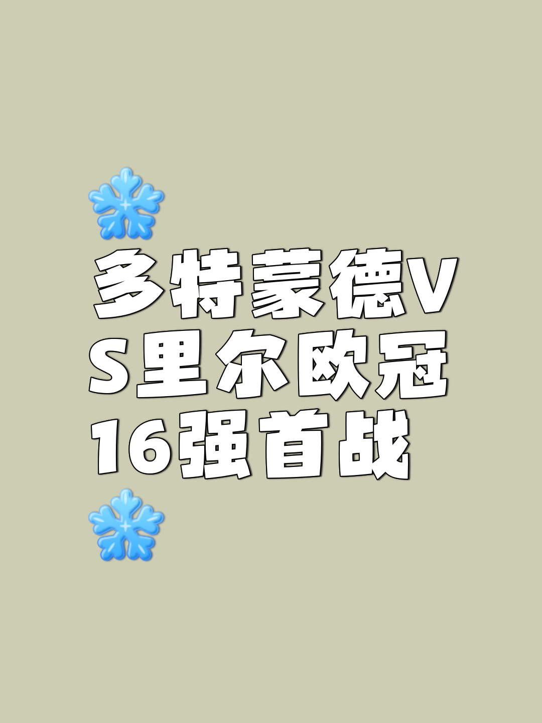 关于多特蒙德客场逼平，淘汰赛资格悬念的信息