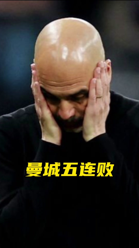 曼城连败不振，半决赛冲击势头破坏