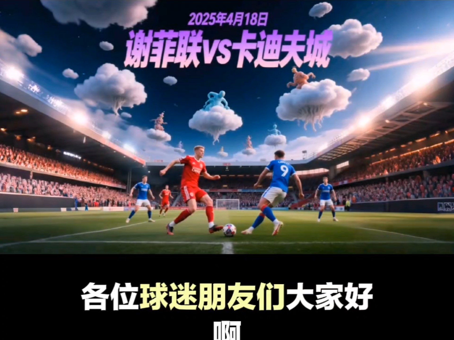 燃烧的激情，欧洲顶级球队的厮杀之战