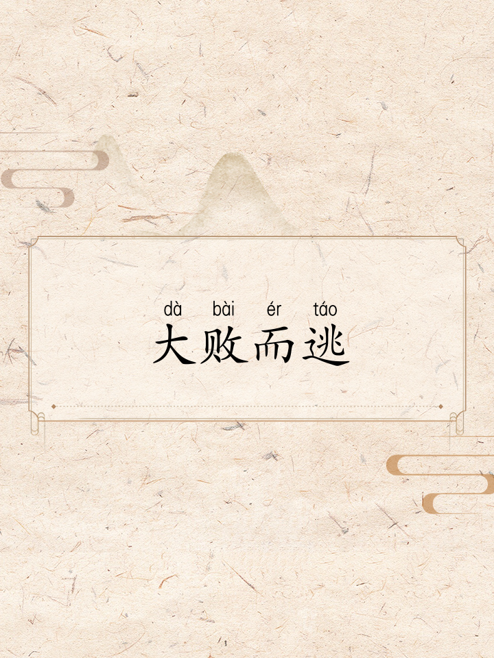 垂死挣扎，胜者英雄败者涂地