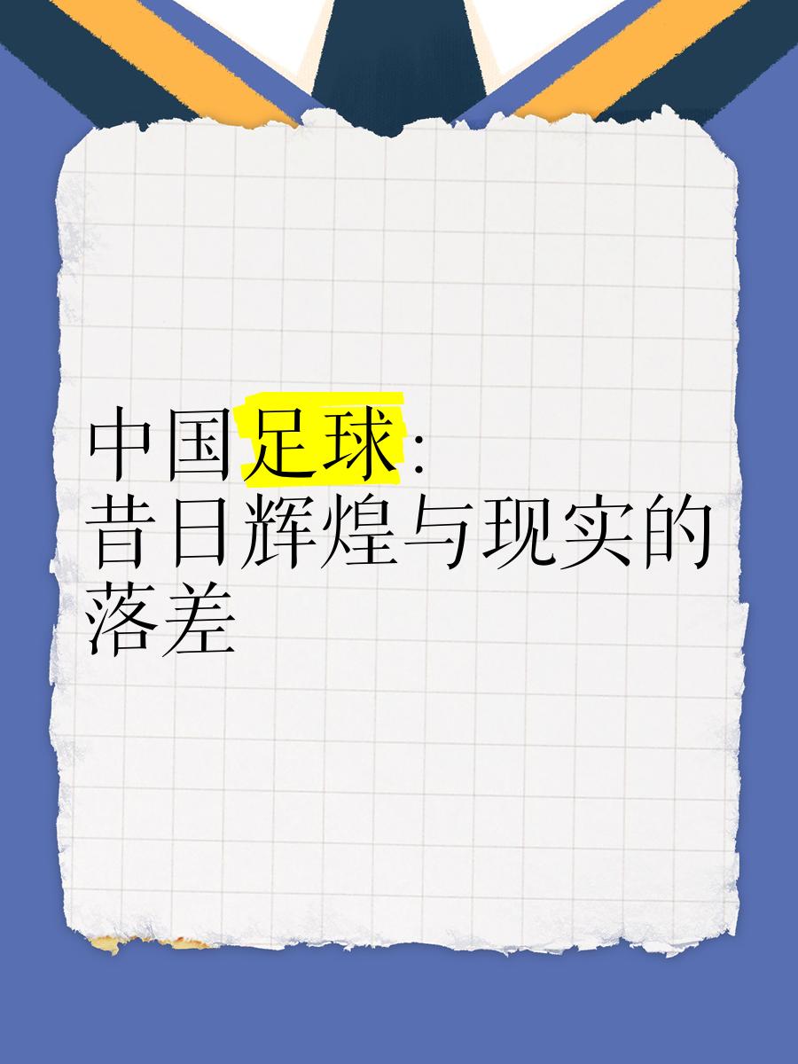 关于中国足球联赛的影响社会价值的信息